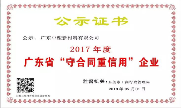 中塑新材料荣获2017年度广东省“守合同重信用企业”称号